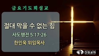 20250207 신성교회 온기충만 기도회, 절대 막을 수 없는 힘,  사도행전 5장 17-26