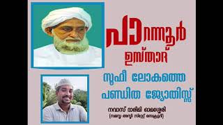 പാറന്നൂർ ഉസ്താദ് സൂഫീ ലോകത്തെ പണ്ഡിത ജ്യോതിസ്സ്