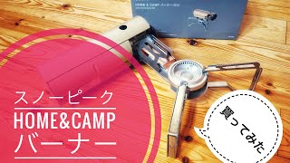 スノーピーク HOME\u0026CAMPバーナー 買ってみた❗️snow peak Home and  Camp Burner メスティン載らない💦