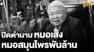 ปิดตำนาน “หมอเส็ง” หมอสมุนไพรพันล้าน เจ้าของประโยค “เรื่องสมุนไพรไว้ใจผม” | workpointTODAY