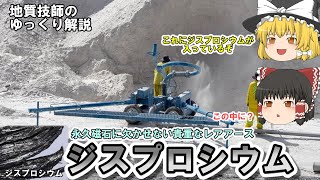 【ゆっくり】ジスプロシウムの資源を地質技師がゆっくり解説。供給不足が懸念される元素。