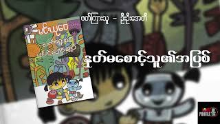 နှုတ်မစောင့်သူ၏အပြစ် - လက်ရွေးစင်ပုံပြင် (ဆရာမင်းယုဝေ)