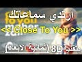 Maher Zain - Close to you | (Vocals Only - بدون موسيقى) | 8D Audio