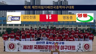 제1회 제천의림지배전국중학야구대회 2차전 VS 영동중