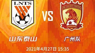 中超直播LIVE：广州队(Guangzhou) vs 山东泰山（Shandong）CSL 第二轮 4月27日