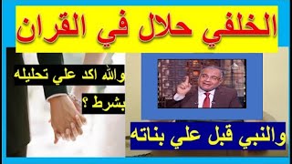 الان يعترفون كبار علماء الإسلام ان فعله حلال هل خدعونا