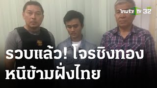 รวบหนุ่มลาวชิงทอง หนีข้ามฝั่งไทย | 10-06-66 | ข่าวเช้าหัวเขียว เสาร์-อาทิตย์