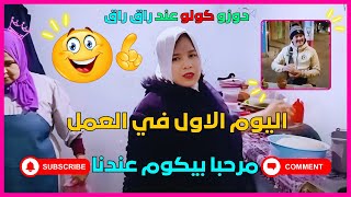 اليوم الاول في العمل مع 6:00 صباحا الله يوفقنا ويوفق الجميع 🤲