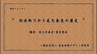 市民フォーラム2020　”お水取りからみた奈良の歴史 ”　　～東大寺 筒井寛昭長老のお話～