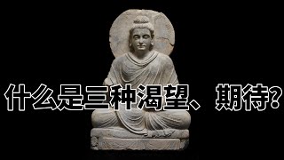 第六百四十八章 什么是三种渴望、期待？完全读懂巴利文大藏经（648）