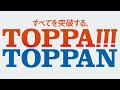 toppan tvcm「toppa toppan デジタル決済篇」 30秒