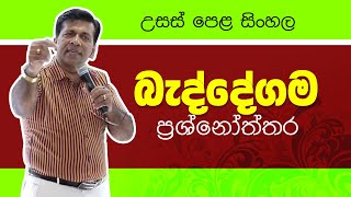 බැද්දේගම ප්‍රශ්නෝත්තර |  අභය ජයකොඩි | A/L