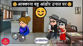 आक्काना वहु आंडोर उनात घर 😂🤣 | खानदेशी तडका | khandeshi tadka | ahirani tadka | ahirani masti |