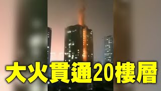 12月26日晚，重慶市沙坪壩區一公寓高樓因雨棚燃燒，火焰直竄樓頂，貫通20多個樓層，形成一個巨大的火柱。整棟樓體陷入一片火海，火光濃煙直衝向天空。當局稱事故未造成人員傷亡。 | #大紀元新聞網