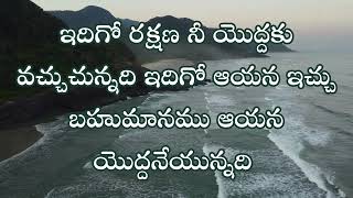 ఇదిగో రక్షణ నీయొద్దకు వచ్చుచున్నది, ఇదిగో ఆయన ఇచ్చు బహుమానము యున్నది | Isaiah 62:11 | Daily Promise