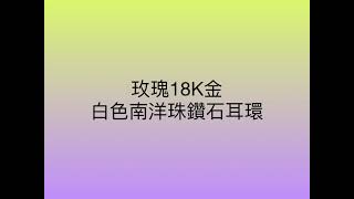 【基隆克拉多珠寶】玫瑰色18K金白色南洋珠鑽石耳環 A137274_黑底