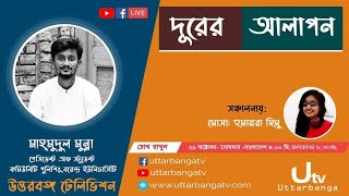 দূরের আলাপন, অতিথি মাহমুদুল মুন্না