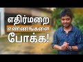 How To Overcome Negative Thoughts Tamil Motivation Video Hisham M