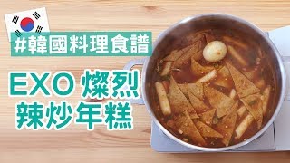 【韓國料理食譜】  EXO燦烈的辣炒年糕食譜大公開 (中文SUB)｜Creatrip