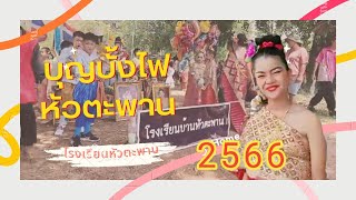 ขบวนฟ้อนรำโรงเรียนหัวตะพาน/บุญบั้งไฟ 2566