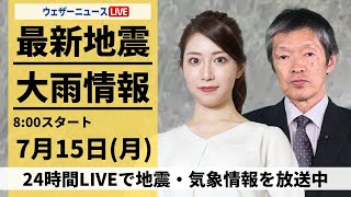 【LIVE】最新気象・地震情報 2024年7月15日(月)／九州で強雨のおそれ　災害の発生に警戒〈ウェザーニュースLiVEサンシャイン・魚住 茉由／飯島 栄一〉