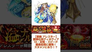 【黎絶アレスター獣神化改グィネヴィア使ってみた！雑魚処理が優秀】 #モンスト #黎絶　#アレスター　#グィネヴィア