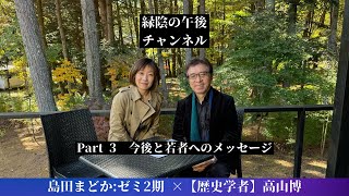 【弁護士×歴史学者】第9回ゲスト:島田まどか　Part3「今後と若者へのメッセージ」