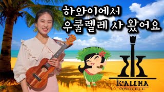 100만원이 넘는 우쿨렐레?| 코알로하 구입기 | koaloha ukulele | 하와이 현지 구입 | 코알로하 팩토리 투어 |