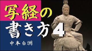 ４回　般若心経の美しい書き方