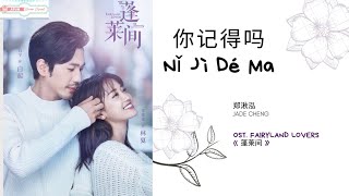 Ni Ji De Ma 你记得吗 - Jade Cheng 郑湫泓 OST. Fairyland Lovers《蓬莱间》PINYIN LYRIC/ENG SUB