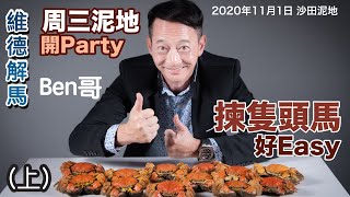 [維德解馬] (第十八集) 周三泥地開Party，揀隻頭馬好Easy💃🏻🕺🏻(上)