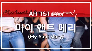 [ARTIST 몰아듣기] 섬세한 감수성을 가진 모던록 사운드 마이 앤트 메리 (My Aunt Mary)