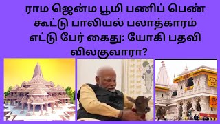 ராம ஜென்ம பூமி பணிப் பெண் கூட்டு பாலியல் பலாத்காரம் @suvanappiriyan