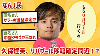 【サッカー】久保建英、リバプール移籍間近らしいwww【なんJ反応】