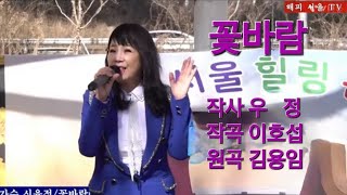 꽃바람-김용임(Coove by 신윤정) 한강시민공원 망원유수지 특설무대#해피서울힐링콘서트