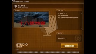 【CSO】studio模式 十八號地窖