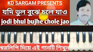 যদি ভুল বুঝে চলে যাও | jodi bhul bujhe chole jao