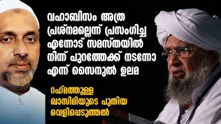 ‘വഹാബിസം അത്ര പ്രശ്നമല്ല’ എന്ന് പ്രസംഗിച്ച എന്നെ സമസ്തയിൽ നിന്ന് പുറത്താക്കാൻ തുനിഞ്ഞ സൈനുൽ ഉലമ..