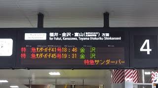 20220707　特急サンダーバード41号金沢行き　新大阪駅ホーム掲示板