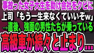 【感動する話】事故った女子大生を助けた俺。会社へ遅刻することを電話すると部長「そのまま一生来なくていいぞw」美女「私のせいで…」俺「いつものことです」→直後高級車が続々と…いい泣ける朗読