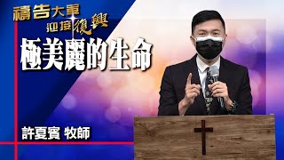 禱告大軍 2022-7-1 ~ 極美麗的生命 | 許夏賓