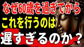 【ブッダの教え】なぜ60歳を過ぎてからこれを行うのは遅すぎるのか？