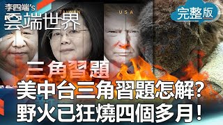 How to solve the U.S.-China-Taiwan triangle? A wildfire has been raging for more than four months!