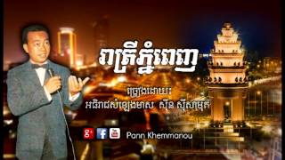 រាត្រីភ្នំពេញ - ស៊ីន ស៊ីសាមុត - Reatrey Phnom Penh