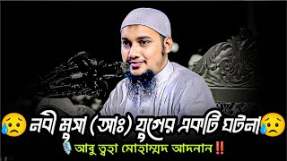 নবী মুসা (আঃ) যুগের একটি ঘটনা😥। Abu toha Mohammad Adnan l আবু ত্বহা মোহাম্মদ আদনান। #wazmahfil #waz