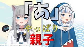 伝説となったサメちゃん初配信の『あ』がママの遺伝だったことが判明【がうるぐら】【Nachoneko / 甘城なつき】