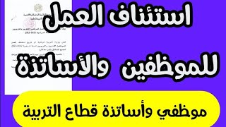 بيان حول تاريخ استئناف العمل للموظفين الإداريين والتربويين للسنة الدراسية 2022-2023