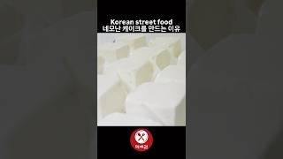 네모난 케이크를 만드는 이유 / Korean street food