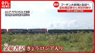 【金総書記が乗車か】ロシア極東に“23両の列車”  プーチン大統領と4年ぶり会談へ #鉄道ニュース