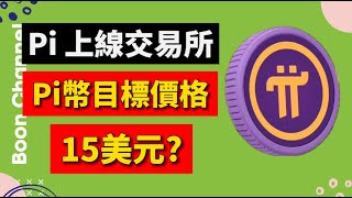 Pi幣目標價格 15美元？I Pi Network 2025年第一季度開放主網的價格是多少？ I Pi幣價值來自生態還是幣圈炒作？